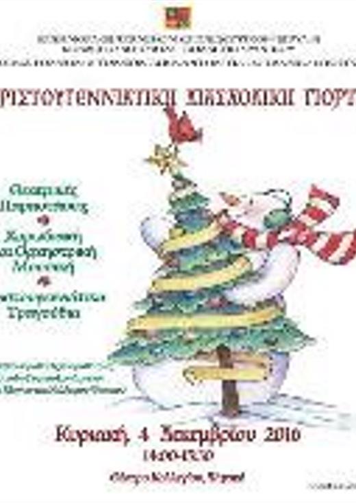 Χριστουγεννιάτικη Διασχολική Γιορτή