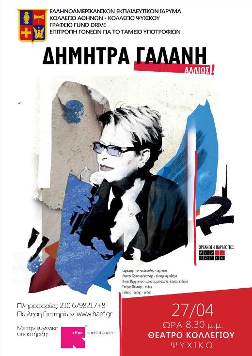 Δήμητρα Γαλάνη ""Αλλιώς!""