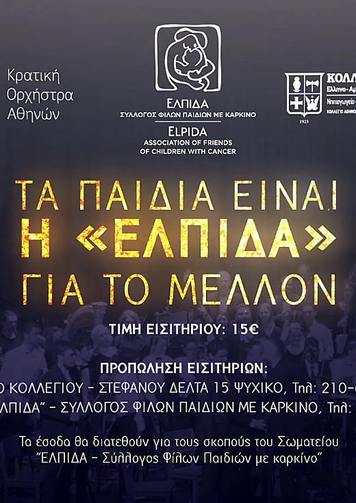 Συναυλία του Σωματείου Ελπίδα - Σύλλογος φίλων παιδιών με καρκίνο