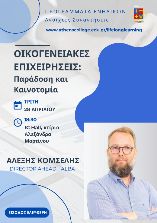 Οικογενειακές Επιχειρήσεις: Παράδοση και Καινοτομία