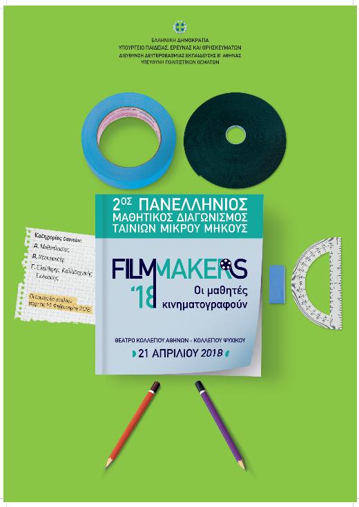 Filmmakers 2018, οι μαθητές κινηματογραφούν...