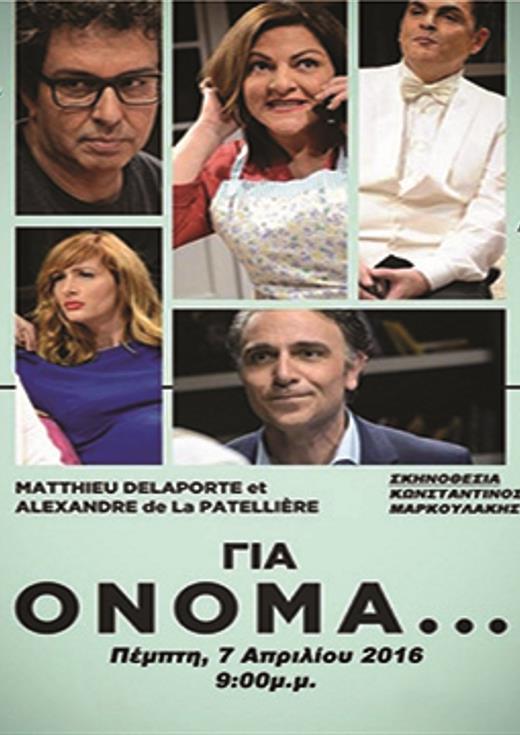 Θεατρική παράσταση ""Για όνομα...""