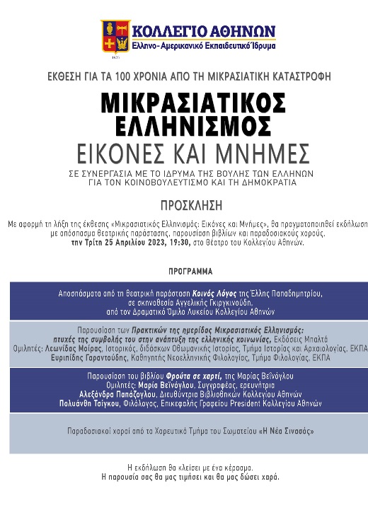 Εκδήλωση λήξης της έκθεσης «Μικρασιατικός Ελληνισμός: Eικόνες και Μνήμες»