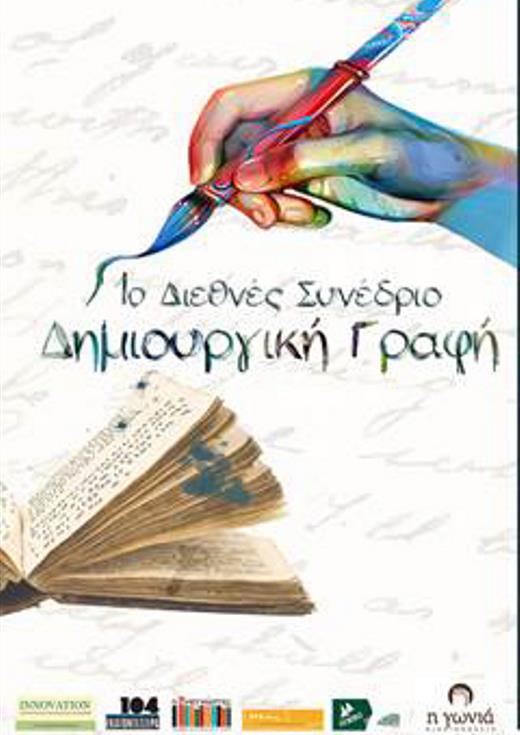 1ο Διεθνές Συνέδριο «Δημιουργική Γραφή»