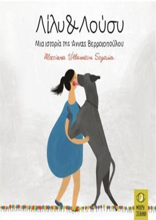 Παρουσίαση βιβλίου «Λίλυ & Λούση»