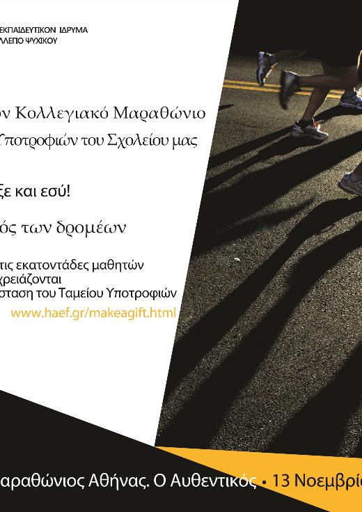 Υποστηρίζω κι εγώ τον Κολλεγιακό Μαραθώνιο