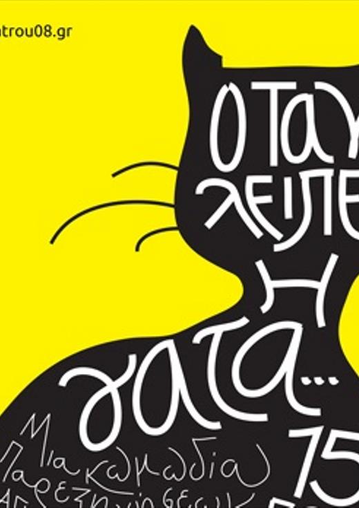 Θεατρική παράσταση ""Όταν λείπει η γάτα...""