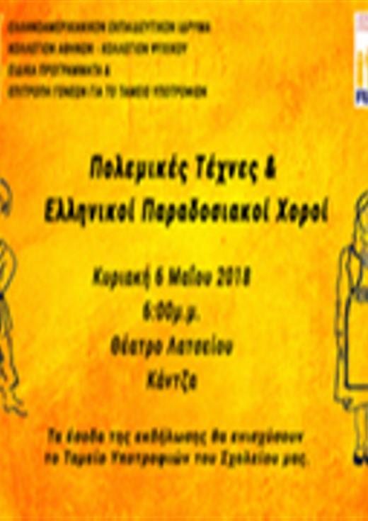 Εκδήλωση ""Πολεμικές Τέχνες & Ελληνικοί Παραδοσιακοί Χοροί""
