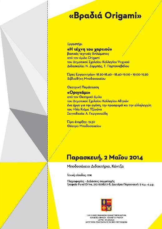 Βραδιά Origami