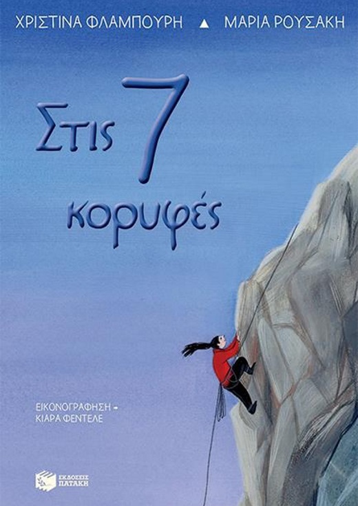 Παρουσίαση βιβλίου: "Στις 7 κορυφές"