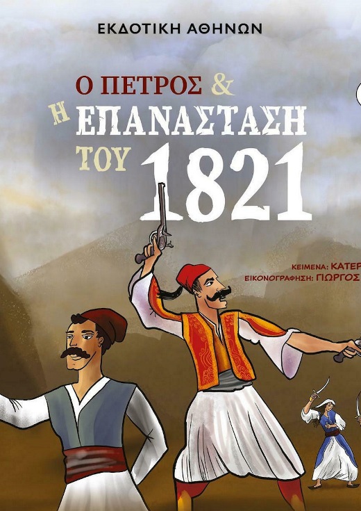 Παρουσίαση βιβλίου: "Ο Πέτρος και η Επανάσταση του 1821"