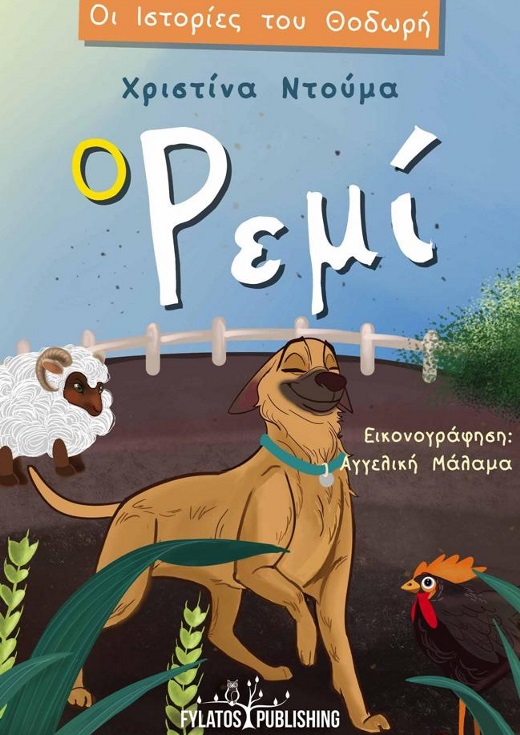 Παρουσίαση βιβλίων "Οι ιστορίες του Θοδωρή"