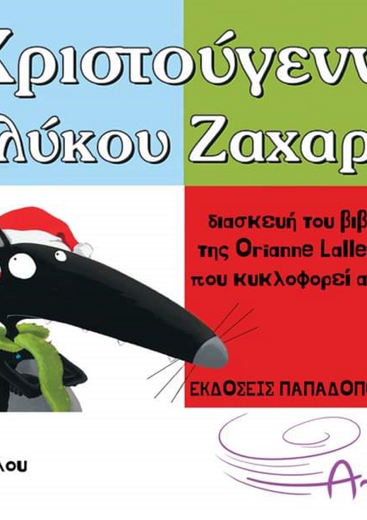 Χριστουγεννιάτικη παράσταση: "Τα Χριστούγεννα του λύκου Ζαχαρία"