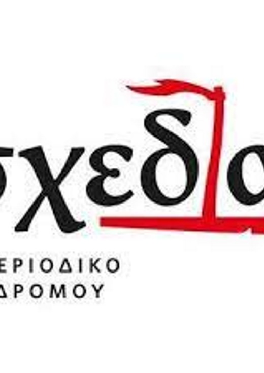 Παρουσίαση και συζήτηση για το έργο της «Σχεδίας»