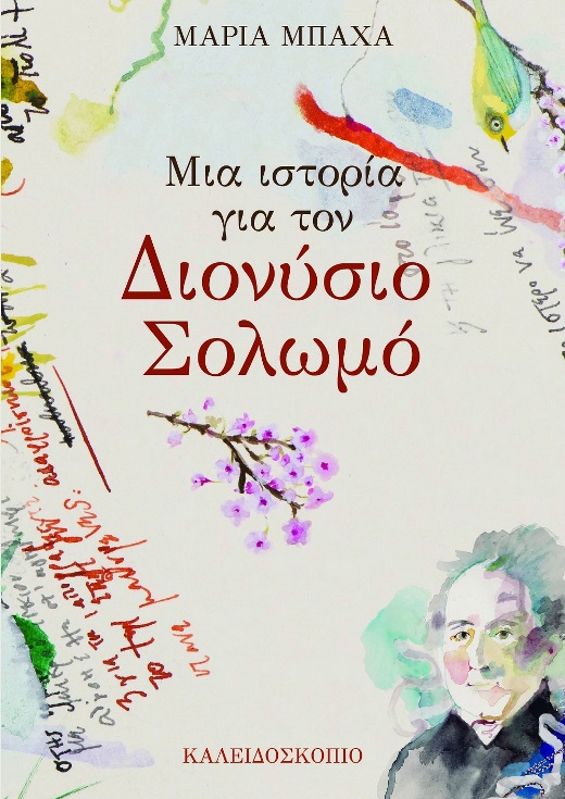Παρουσίαση βιβλίου και εικαστικής κατασκευής: "Μια ιστορία για τον Διονύσιο Σολωμό"