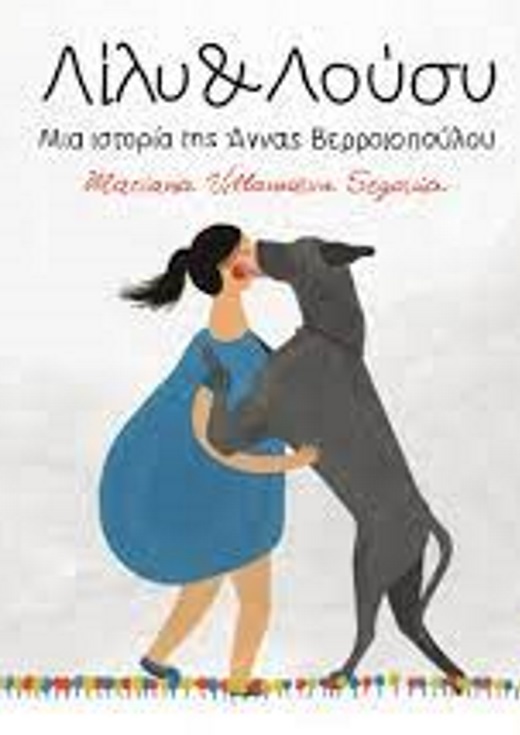 Παρουσίαση βιβλίου: "Λίλη και Λούση"
