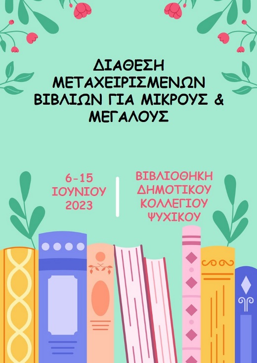 Διάθεση Μεταχειρισμένων Βιβλίων για μικρούς και μεγάλους στη Βιβλιοθήκη