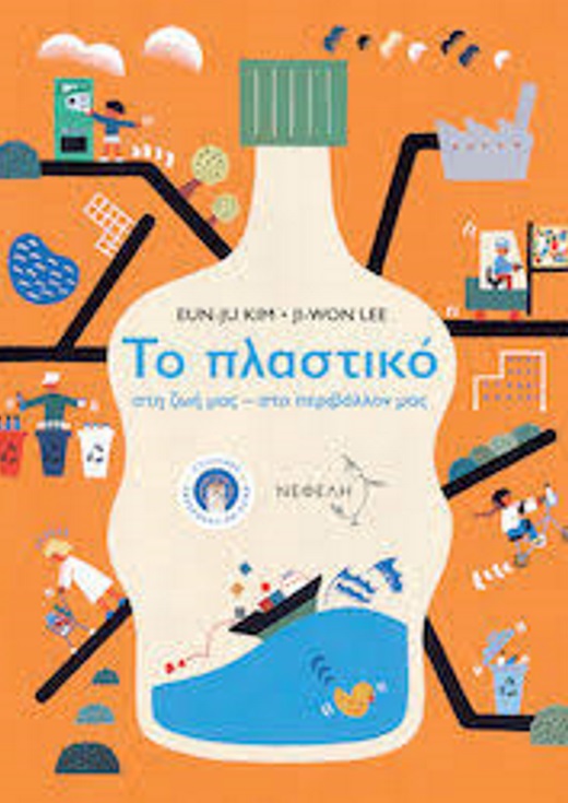 Εκπαιδευτικό πρόγραμμα: "Πλαστικό"