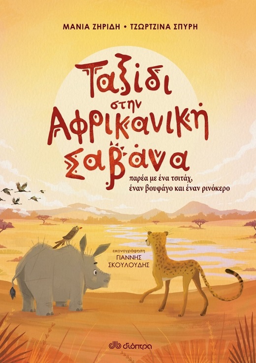 Παρουσίαση βιβλίου: "Ταξίδι στην Αφρικανική Σαβάνα"
