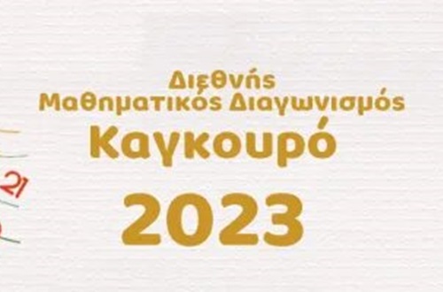 Αποτελέσματα Μαθηματικού Διαγωνισμού "Καγκουρό 2023"-Δημοτικό Κολλεγίου Ψυχικού