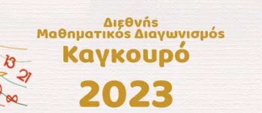 Αποτελέσματα Μαθηματικού Διαγωνισμού "Καγκουρό 2023"-Δημοτικό Κολλεγίου Ψυχικού