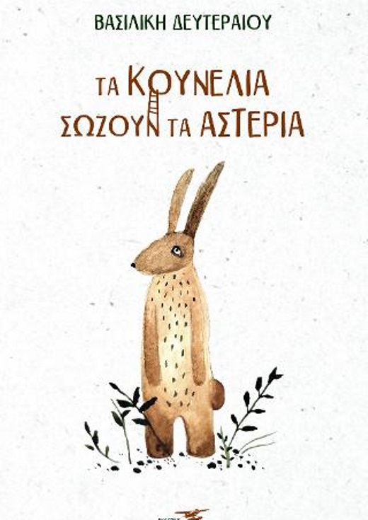 Παρουσίαση βιβλίου: "Τα κουνέλια σώζουν τ'αστέρια"