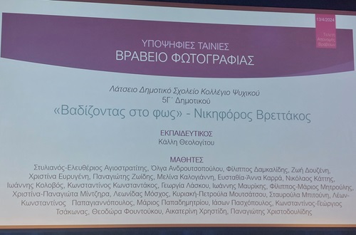 Βράβευση των μαθητών/-τριών του 5γ ΔΚΨ στο πλαίσιο του 6ου Μαθητικού Διαγωνισμού Κινηματογράφου