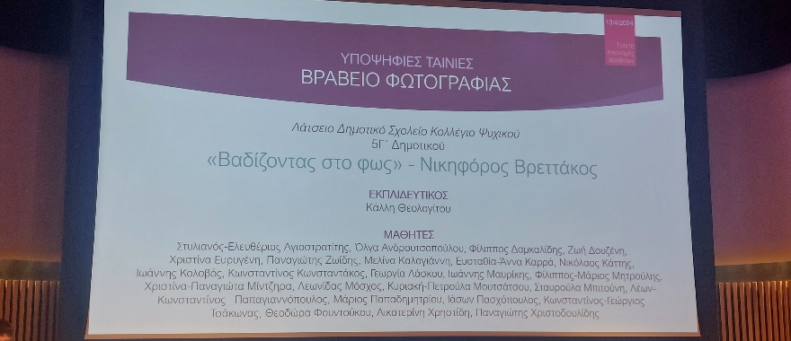 Psychico College Grade 5 students distinguished in 6th Student Film Competition