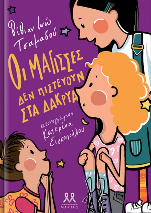 Παρουσίαση βιβλίου: "Οι μάγισσες δεν πιστεύουν στα δάκρυα"