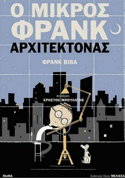 Εκπαιδευτικό πρόγραμμα: "Φρανκ"