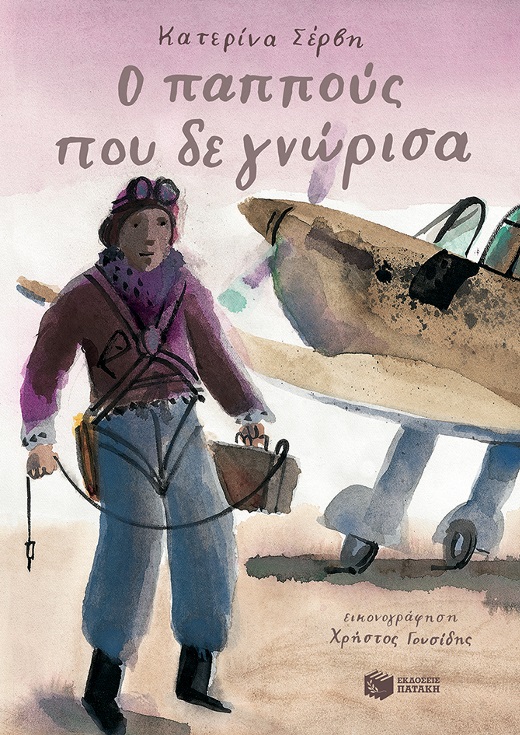 Παρουσίαση βιβλίου: "Ο παππούς που δε γνώρισα"