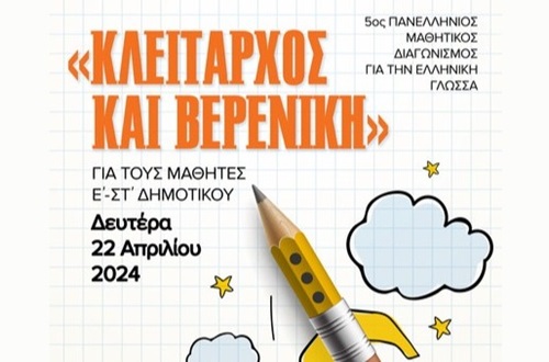Αποτελέσματα 6ου Πανελλήνιου Μαθητικού Διαγωνισμού Ελληνικής Γλώσσας «Κλείταρχος και Βερενίκη 2024» ΔΚΨ