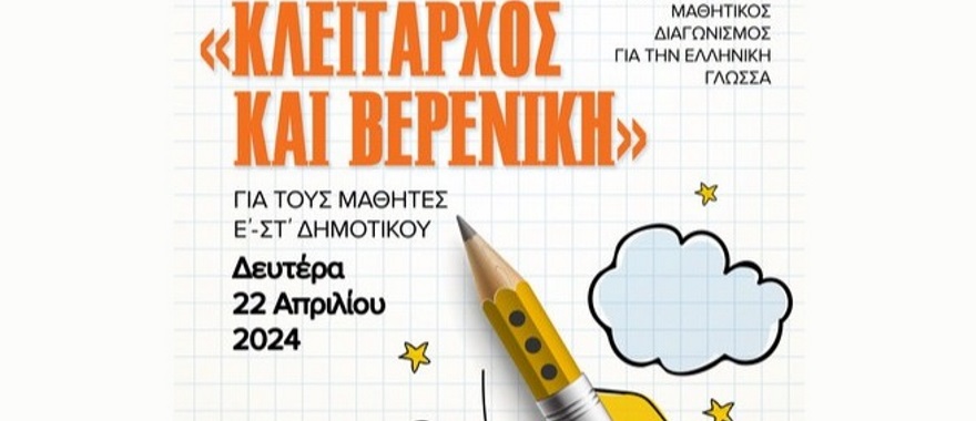 Διακρίσεις μαθητών/τριών Δημοτικού Κολλεγίου Αθηνών