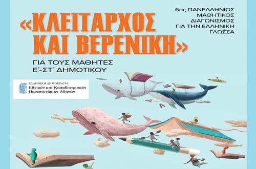 ΔΚΨ - Αποτελέσματα 6ου Πανελλήνιου Μαθητικού Διαγωνισμού Ελληνικής Γλώσσας «Κλείταρχος και Βερενίκη 2025»
