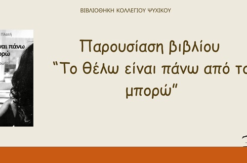 Το θέλω είναι πάνω από το μπορώ - Βιβλιοθήκη ΔΚΨ