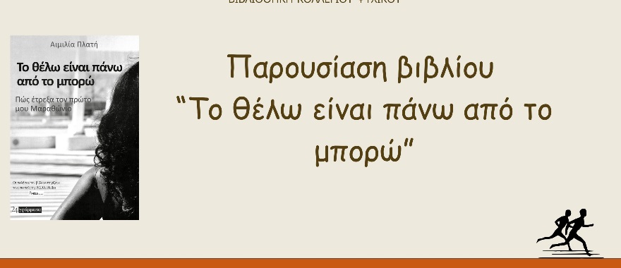 Το θέλω είναι πάνω από το μπορώ - Βιβλιοθήκη ΔΚΨ