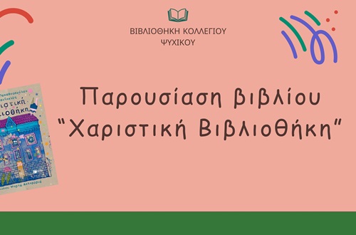 Χαριστική Βιβλιοθήκη - 1η τάξη ΔΚΨ