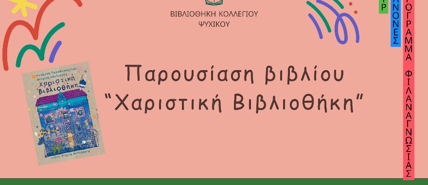 Χαριστική Βιβλιοθήκη - 1η τάξη ΔΚΨ