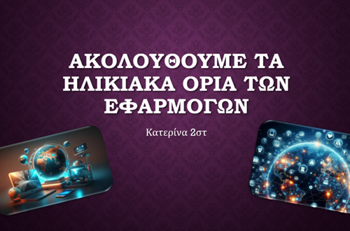 ΔΚΨ - Φεβρουάριος: Μήνας Ασφαλούς Πλοήγησης στο Διαδίκτυο