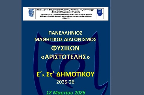 Psychico College Elementary School - Results of the 2026 "Aristotle" Greek National Student Physics Competition