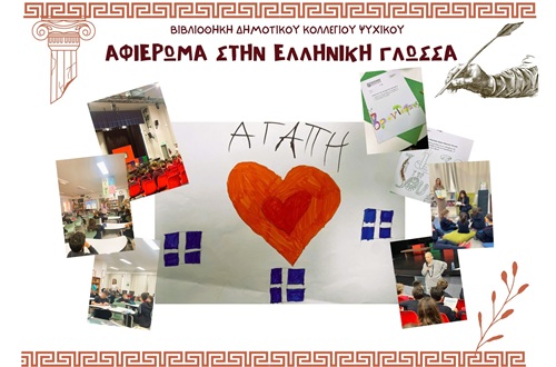 ΔΚΨ- Βιβλιοθήκη: Φεβρουάριος ο μήνας της Eλληνικής Γλώσσας