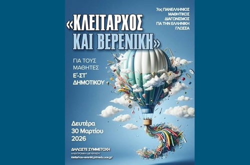 Psychico College Elementary School - Results of the 7th Panhellenic Student Greek Language Competition “Cleitarchus and Berenice 2026”