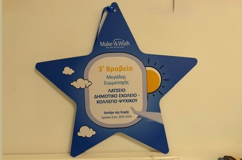 Psychico College Elementary School: 3rd Prize for Outstanding Participation in the “Wish Star” program by Make-A-Wish