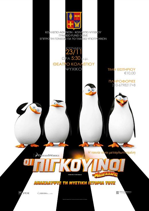 Avant Première ""Οι Πιγκουίνοι της Μαδαγασκάρης""
