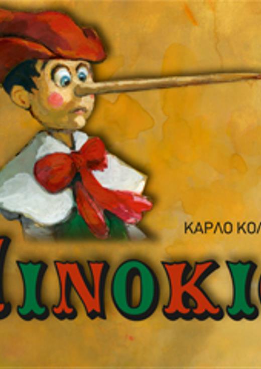 Πινόκιο""