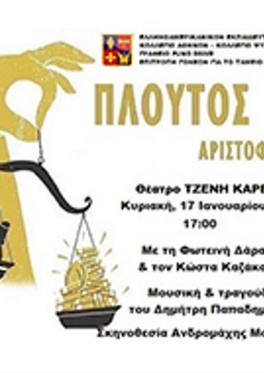 Πλούτος του Αριστοφάνη