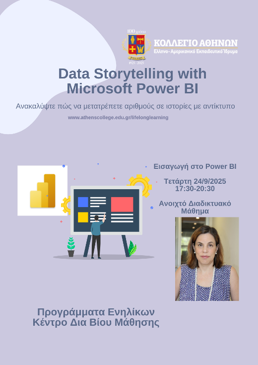 Αφήγηση Δεδομένων με το Microsoft Power BI