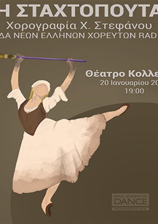 Μπαλέτο ""Η Σταχτοπούτα""