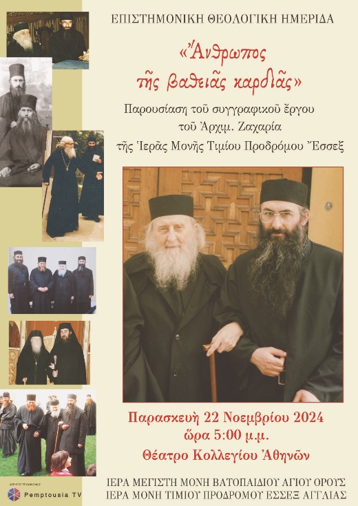 ΘΕΟΛΟΓΙΚΗ ΗΜΕΡΙΔΑ: Άνθρωπος της βαθειάς καρδιάς
