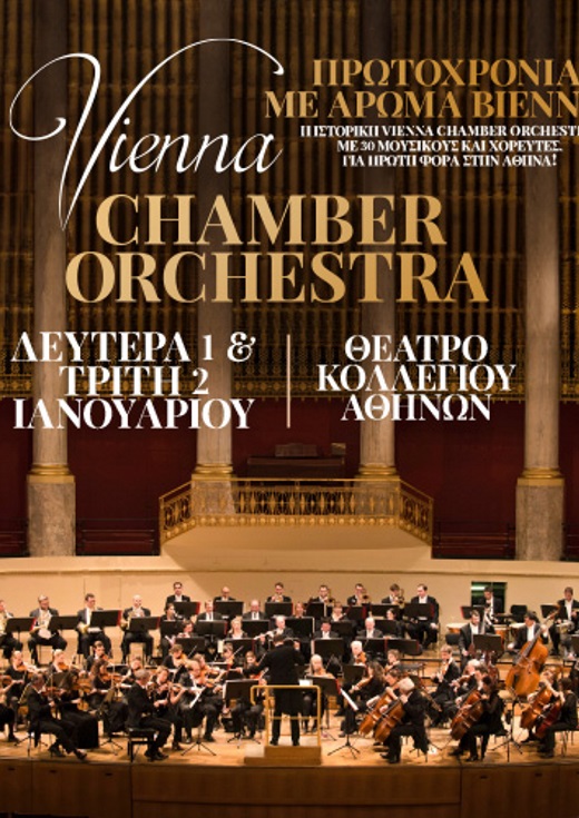 Πρωτοχρονιά με Άρωμα Βιέννης - Vienna Chamber Orchestra